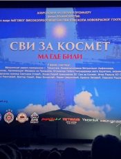 Премијера документарног филма „Сви за Космет, ма где били“