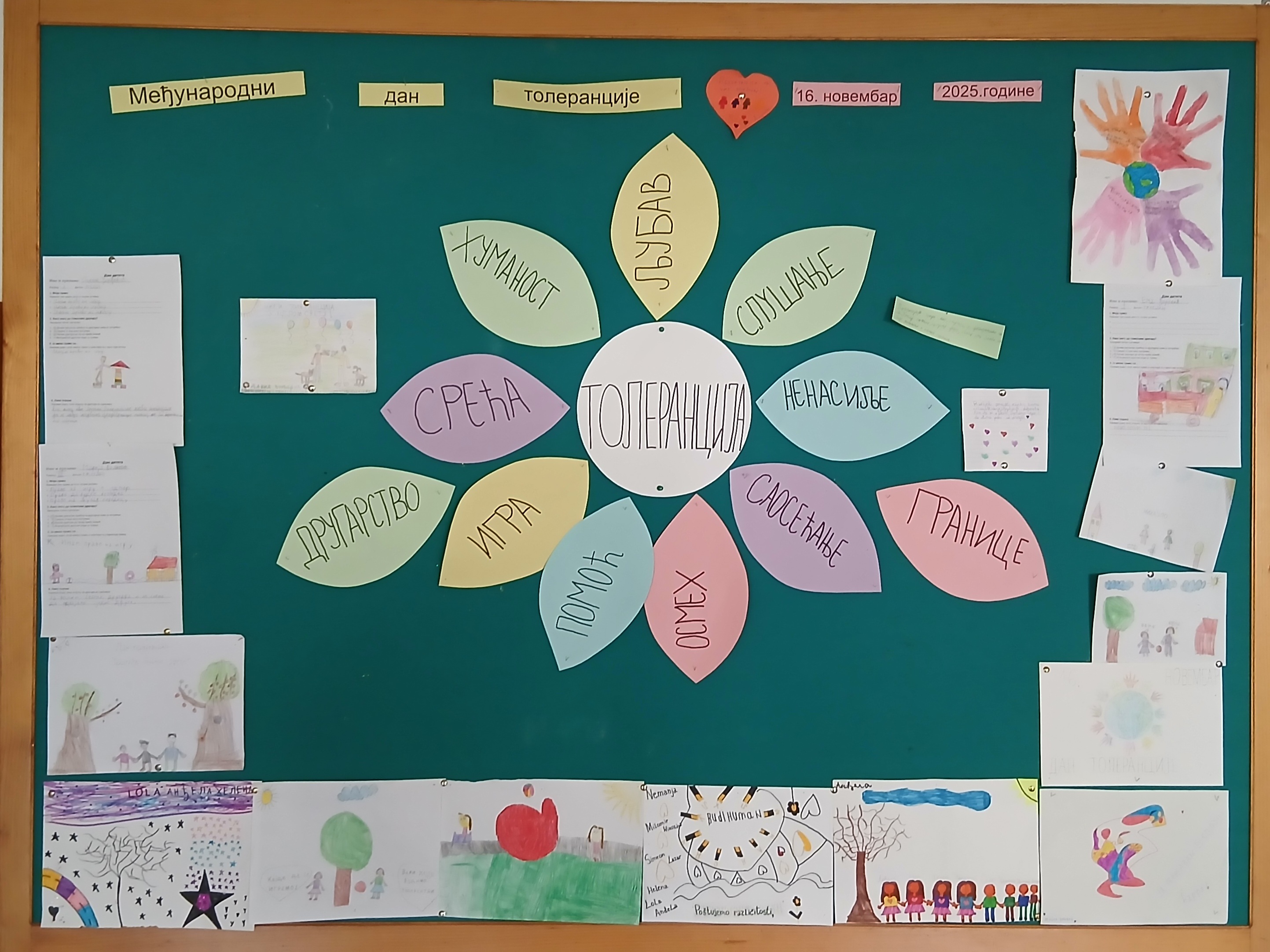 Међународни дан толеранције